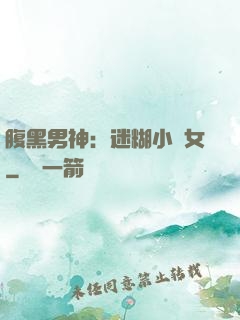 腹黑男神：迷糊小財女