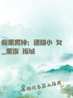 腹黑男神：迷糊小財女