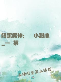 腹黑男神：鐘愛小甜心