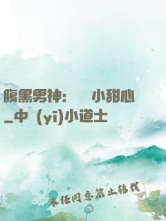 腹黑男神：鐘愛小甜心