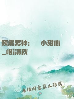 腹黑男神：鐘愛小甜心