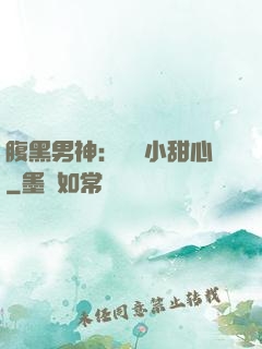 腹黑男神：鐘愛小甜心