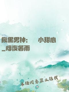 腹黑男神：鐘愛小甜心