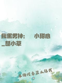 腹黑男神：鐘愛小甜心