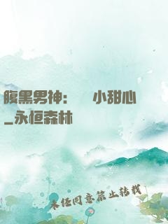 腹黑男神：鐘愛小甜心