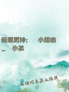 腹黑男神：鐘愛小甜心