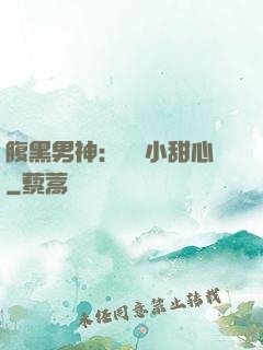腹黑男神：鐘愛小甜心