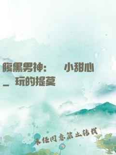 腹黑男神：鐘愛小甜心
