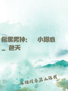 腹黑男神：鐘愛小甜心