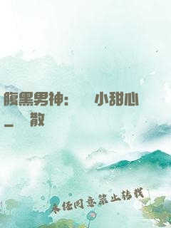 腹黑男神：鐘愛小甜心
