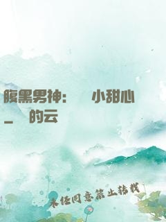 腹黑男神：鐘愛小甜心