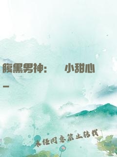 腹黑男神：鐘愛小甜心