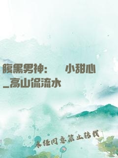 腹黑男神：鐘愛小甜心