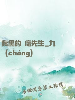 腹黑的惡魔先生