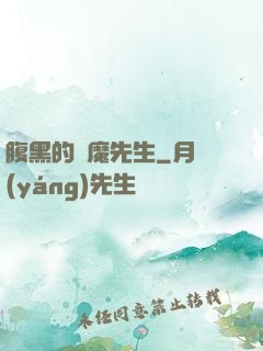 腹黑的惡魔先生