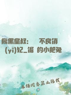 腹黑皇叔：誘寵不良俏醫(yī)妃