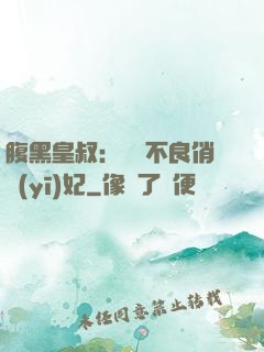 腹黑皇叔：誘寵不良俏醫(yī)妃