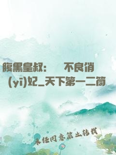 腹黑皇叔：誘寵不良俏醫(yī)妃