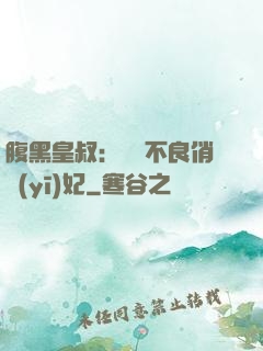 腹黑皇叔：誘寵不良俏醫(yī)妃
