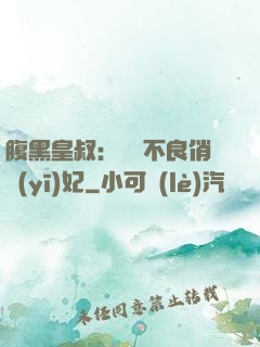 腹黑皇叔：誘寵不良俏醫(yī)妃