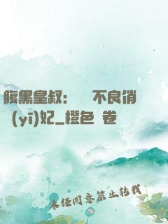 腹黑皇叔：誘寵不良俏醫(yī)妃