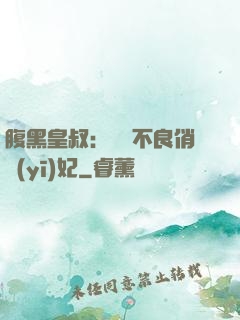 腹黑皇叔：誘寵不良俏醫(yī)妃