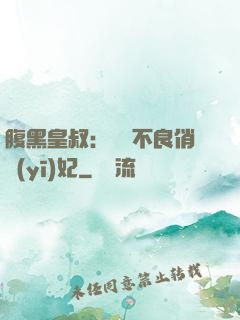 腹黑皇叔：誘寵不良俏醫(yī)妃