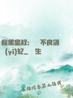 腹黑皇叔：誘寵不良俏醫(yī)妃