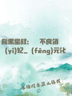腹黑皇叔：誘寵不良俏醫(yī)妃