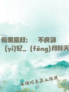 腹黑皇叔：誘寵不良俏醫(yī)妃