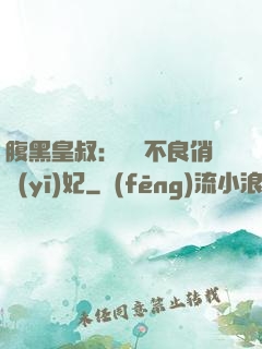 腹黑皇叔：誘寵不良俏醫(yī)妃