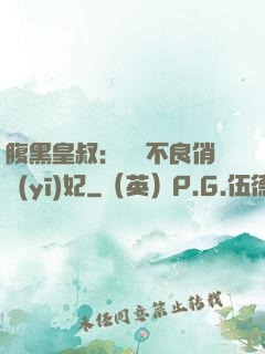 腹黑皇叔：誘寵不良俏醫(yī)妃