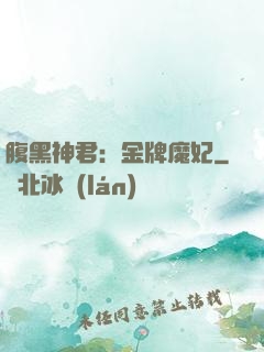腹黑神君：金牌魔妃