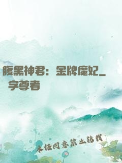 腹黑神君：金牌魔妃