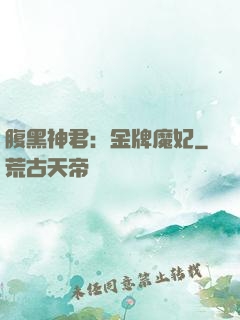 腹黑神君：金牌魔妃