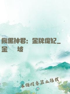 腹黑神君：金牌魔妃