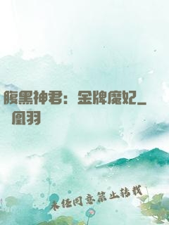 腹黑神君：金牌魔妃