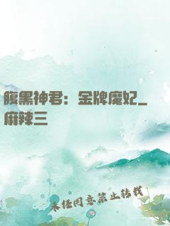 腹黑神君：金牌魔妃