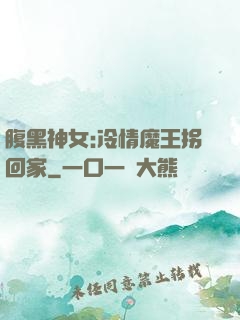 腹黑神女:冷情魔王拐回家
