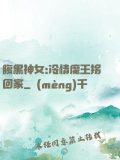 腹黑神女:冷情魔王拐回家
