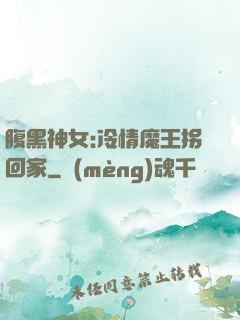 腹黑神女:冷情魔王拐回家