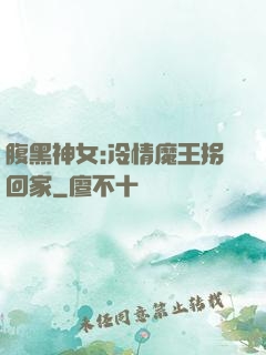 腹黑神女:冷情魔王拐回家
