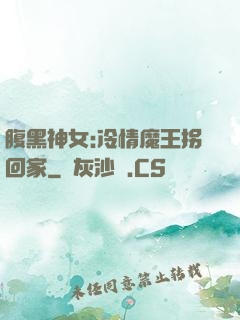 腹黑神女:冷情魔王拐回家