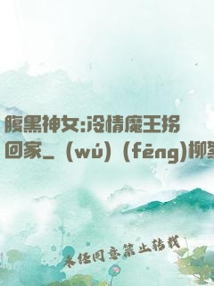 腹黑神女:冷情魔王拐回家