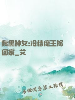 腹黑神女:冷情魔王拐回家