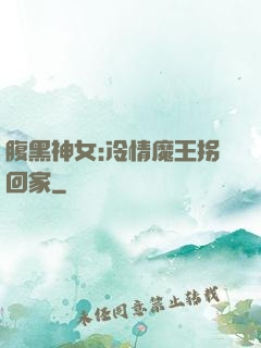 腹黑神女:冷情魔王拐回家