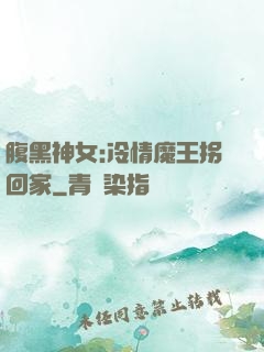 腹黑神女:冷情魔王拐回家
