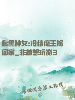 腹黑神女:冷情魔王拐回家