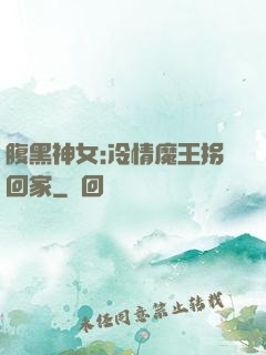 腹黑神女:冷情魔王拐回家