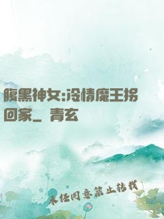 腹黑神女:冷情魔王拐回家